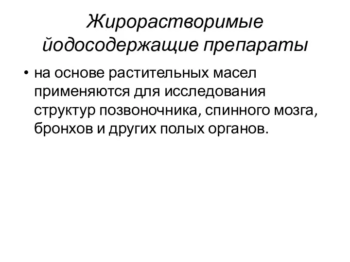 Жирорастворимые йодосодержащие препараты на основе растительных масел применяются для исследования