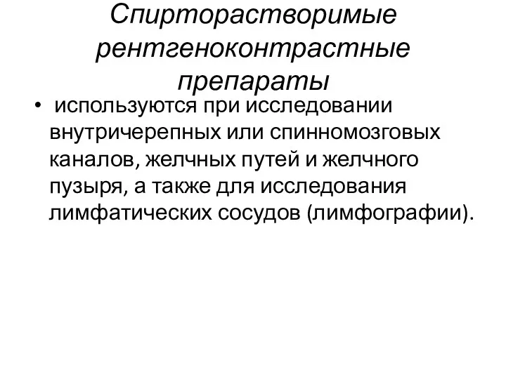 Спирторастворимые рентгеноконтрастные препараты используются при исследовании внутричерепных или спинномозговых каналов,