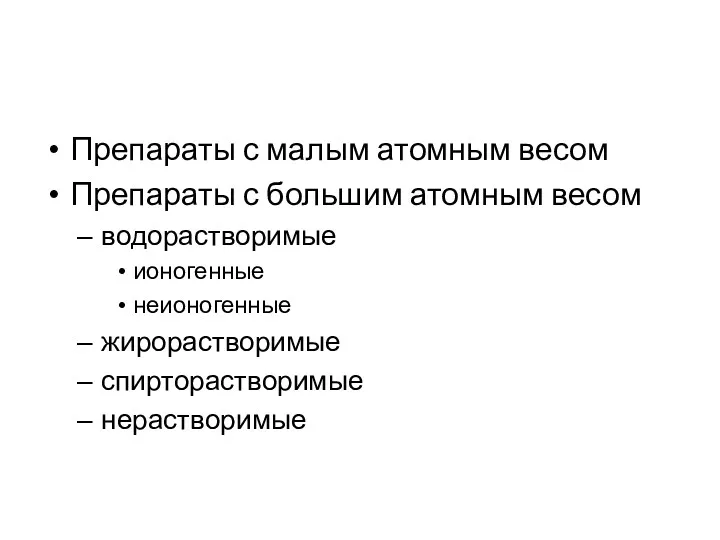 Препараты с малым атомным весом Препараты с большим атомным весом водорастворимые ионогенные неионогенные жирорастворимые спирторастворимые нерастворимые