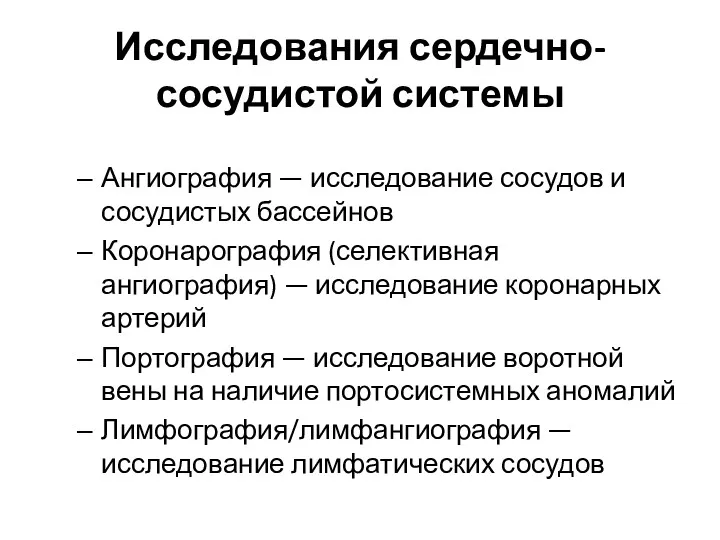 Исследования сердечно-сосудистой системы Ангиография — исследование сосудов и сосудистых бассейнов