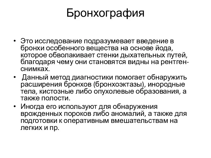 Бронхография Это исследование подразумевает введение в бронхи особенного вещества на