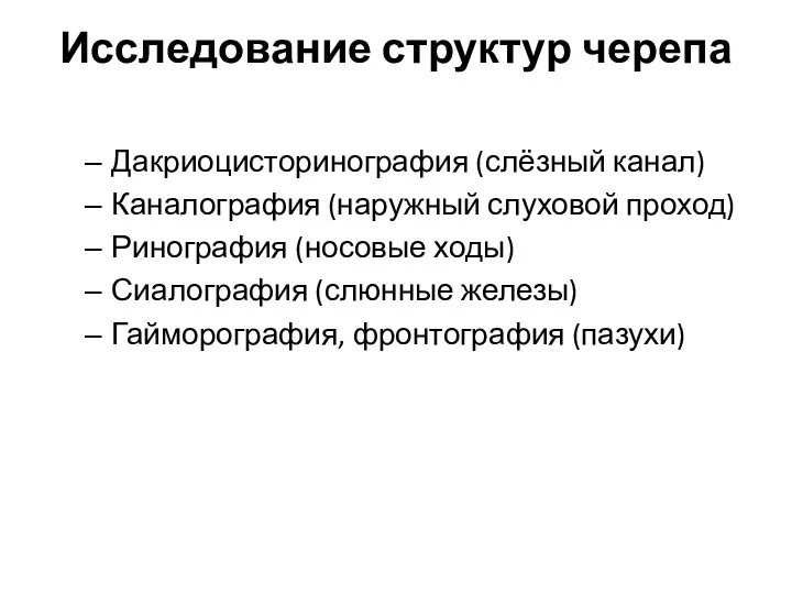 Исследование структур черепа Дакриоцисторинография (слёзный канал) Каналография (наружный слуховой проход)