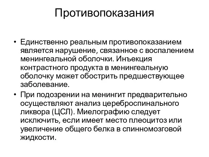 Противопоказания Единственно реальным противопоказанием является нарушение, связанное с воспалением менингеальной