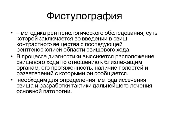 Фистулография – методика рентгенологического обследования, суть которой заключается во введении