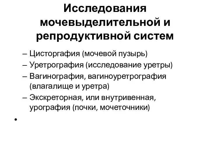 Исследования мочевыделительной и репродуктивной систем Цисторгафия (мочевой пузырь) Уретрография (исследование