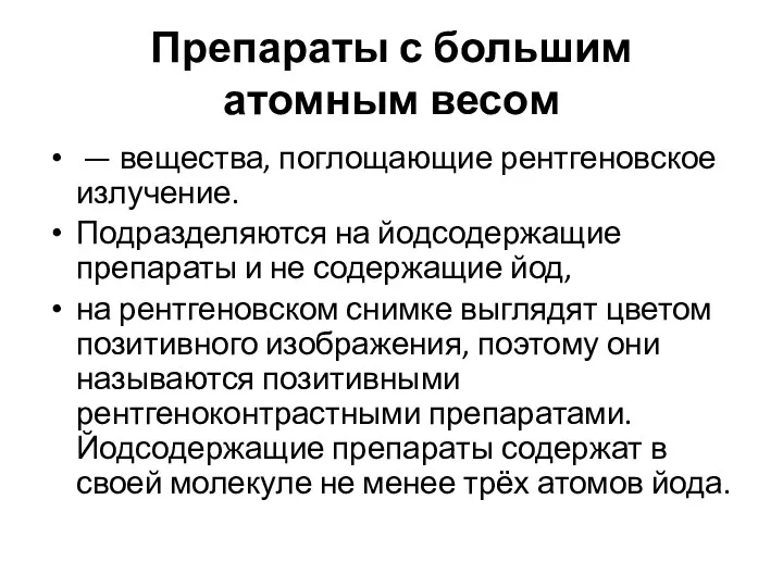 Препараты с большим атомным весом — вещества, поглощающие рентгеновское излучение.