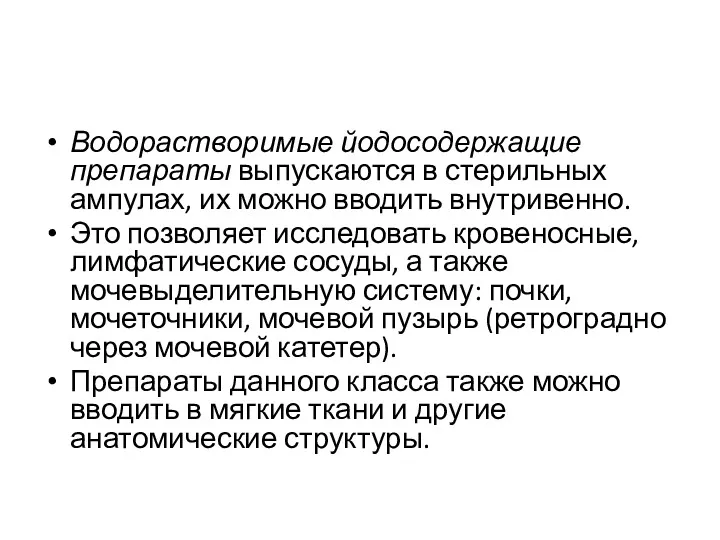 Водорастворимые йодосодержащие препараты выпускаются в стерильных ампулах, их можно вводить