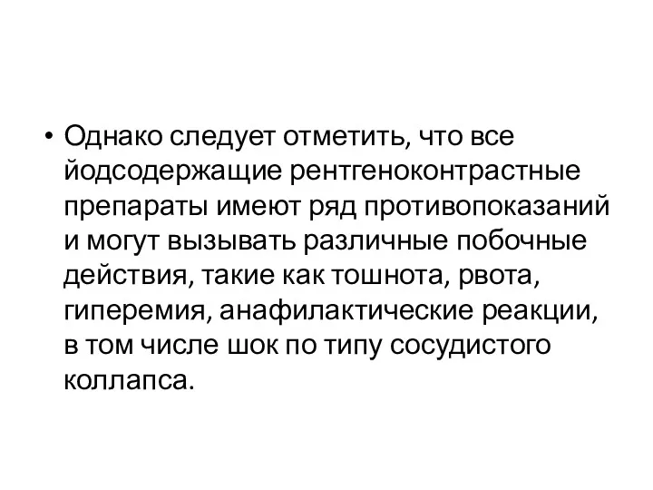 Однако следует отметить, что все йодсодержащие рентгеноконтрастные препараты имеют ряд