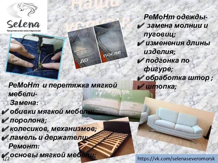 https://vk.com/selenaseveromorsk Наши услуги: РеМоНт и перетяжка мягкой мебели- Замена: обивки