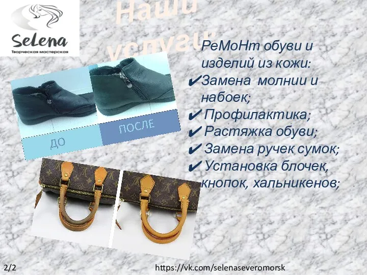 https://vk.com/selenaseveromorsk 2/2 Наши услуги: РеМоНт обуви и изделий из кожи: