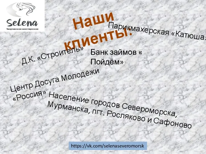 https://vk.com/selenaseveromorsk Наши клиенты: Парикмахерская «Катюша» Д.К. «Строитель» Банк займов «