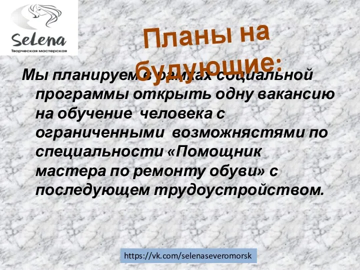 Мы планируем в рамках социальной программы открыть одну вакансию на