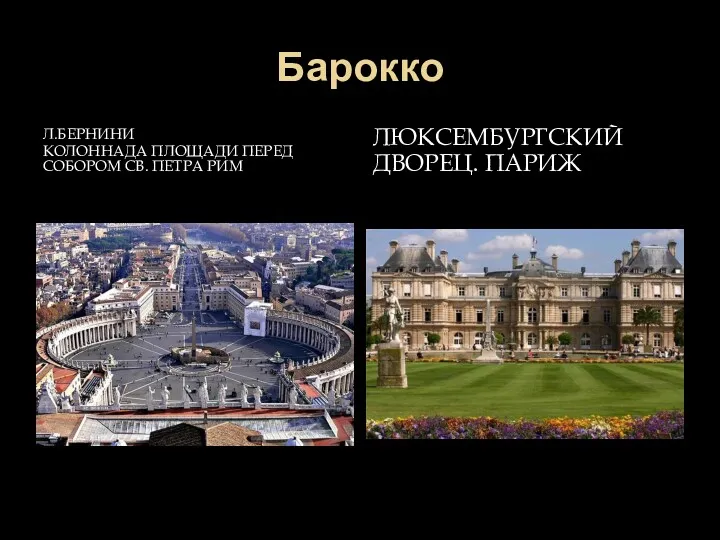 Барокко Л.БЕРНИНИ КОЛОННАДА ПЛОЩАДИ ПЕРЕД СОБОРОМ СВ. ПЕТРА РИМ ЛЮКСЕМБУРГСКИЙ ДВОРЕЦ. ПАРИЖ