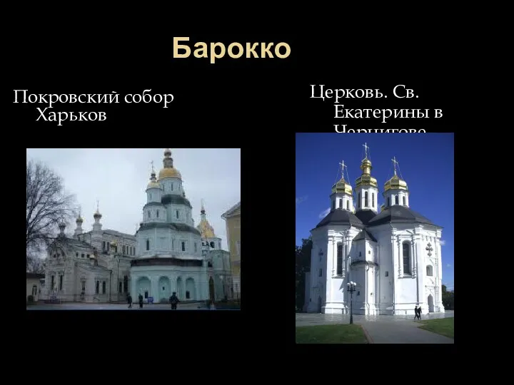 Барокко Покровский собор Харьков Церковь. Св. Екатерины в Чернигове
