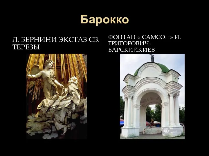 Барокко Л. БЕРНИНИ ЭКСТАЗ СВ. ТЕРЕЗЫ ФОНТАН « САМСОН» И. ГРИГОРОВИЧ- БАРСКИЙКИЕВ