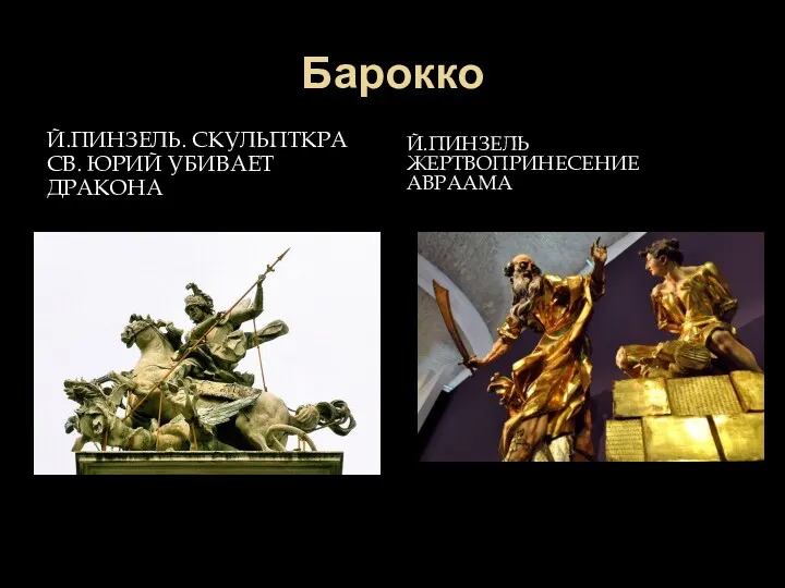 Барокко Й.ПИНЗЕЛЬ. СКУЛЬПТКРА СВ. ЮРИЙ УБИВАЕТ ДРАКОНА Й.ПИНЗЕЛЬ ЖЕРТВОПРИНЕСЕНИЕ АВРААМА