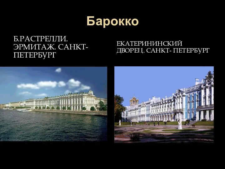 Барокко Б.РАСТРЕЛЛИ. ЭРМИТАЖ. САНКТ- ПЕТЕРБУРГ ЕКАТЕРИНИНСКИЙ ДВОРЕЦ. САНКТ- ПЕТЕРБУРГ