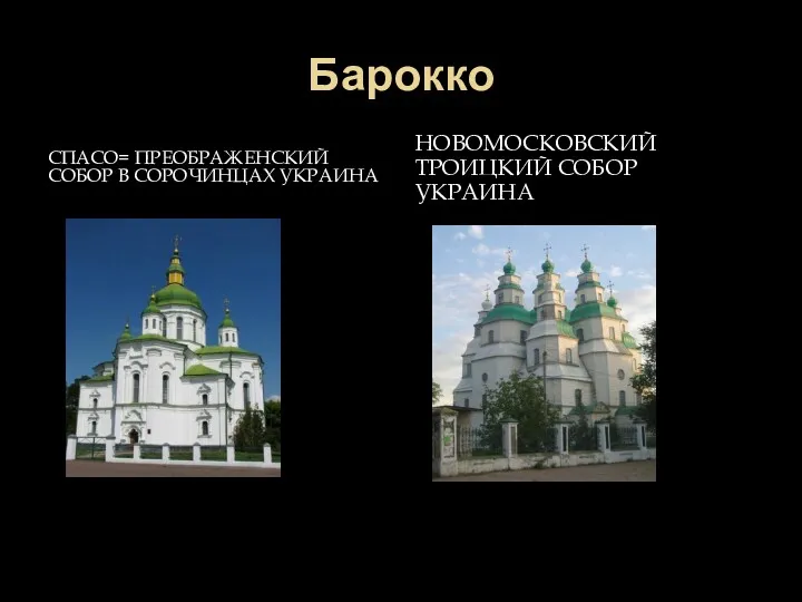 Барокко СПАСО= ПРЕОБРАЖЕНСКИЙ СОБОР В СОРОЧИНЦАХ УКРАИНА НОВОМОСКОВСКИЙ ТРОИЦКИЙ СОБОР УКРАИНА