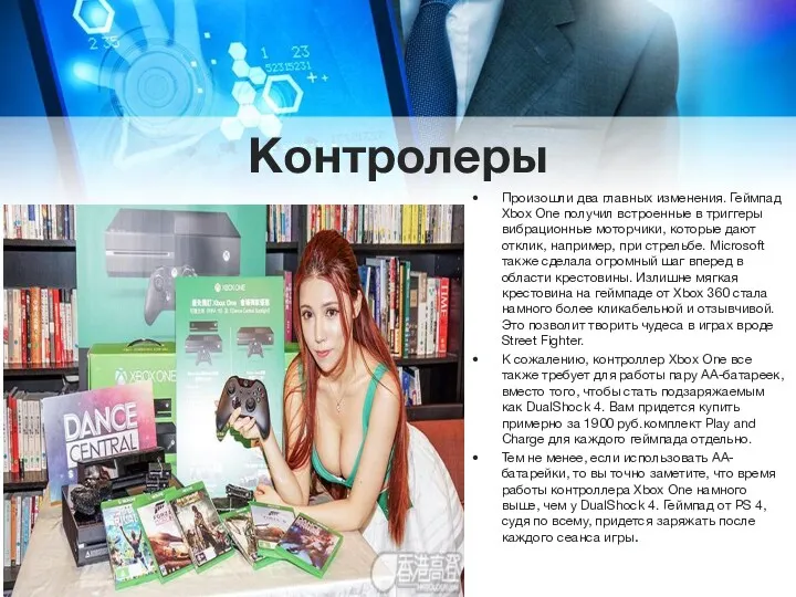 Контролеры Произошли два главных изменения. Геймпад Xbox One получил встроенные