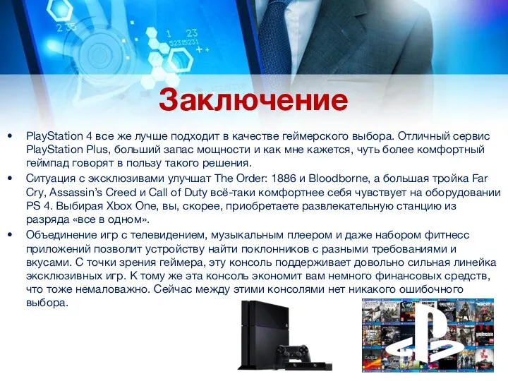 Заключение PlayStation 4 все же лучше подходит в качестве геймерского