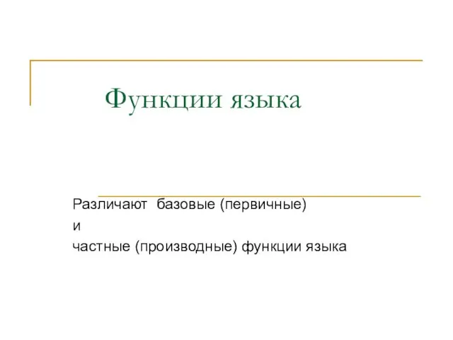 Функции языка Различают базовые (первичные) и частные (производные) функции языка