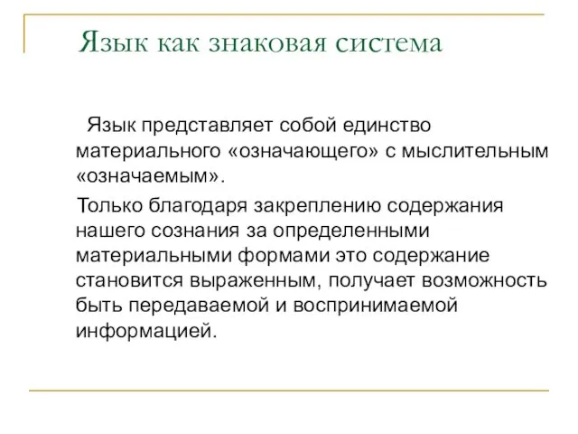 Язык как знаковая система Язык представляет собой единство материального «означающего»