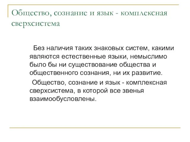 Общество, сознание и язык - комплексная сверхсистема Без наличия таких