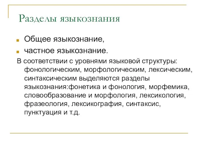 Разделы языкознания Общее языкознание, частное языкознание. В соответствии с уровнями