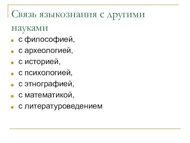 Связь языкознания с другими науками с философией, с археологией, с