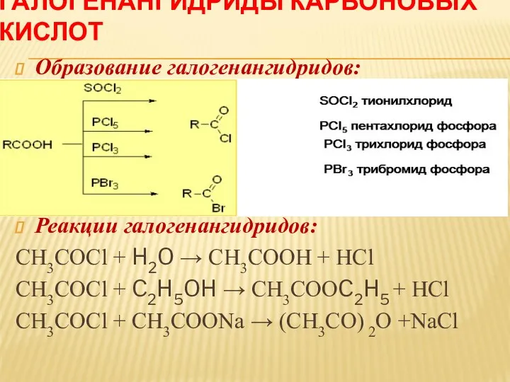 ГАЛОГЕНАНГИДРИДЫ КАРБОНОВЫХ КИСЛОТ Образование галогенангидридов: Реакции галогенангидридов: CH3COCl + H2O