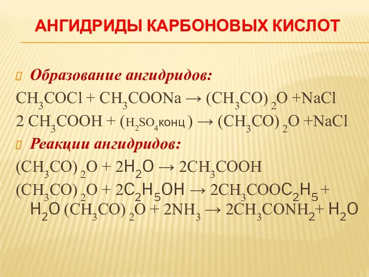 АНГИДРИДЫ КАРБОНОВЫХ КИСЛОТ Образование ангидридов: CH3COCl + CH3COONa → (CH3CO)