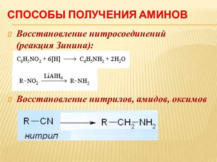 СПОСОБЫ ПОЛУЧЕНИЯ АМИНОВ Восстановление нитросоединений (реакция Зинина): Восстановление нитрилов, амидов, оксимов