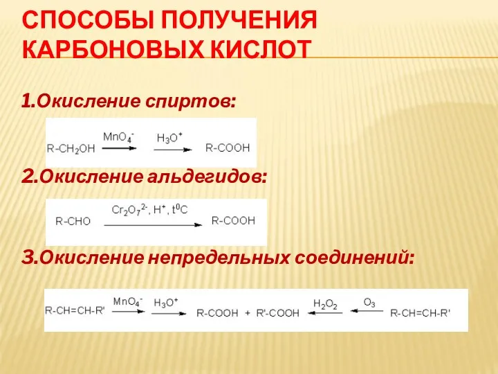 СПОСОБЫ ПОЛУЧЕНИЯ КАРБОНОВЫХ КИСЛОТ 1.Окисление спиртов: 2.Окисление альдегидов: 3.Окисление непредельных соединений: