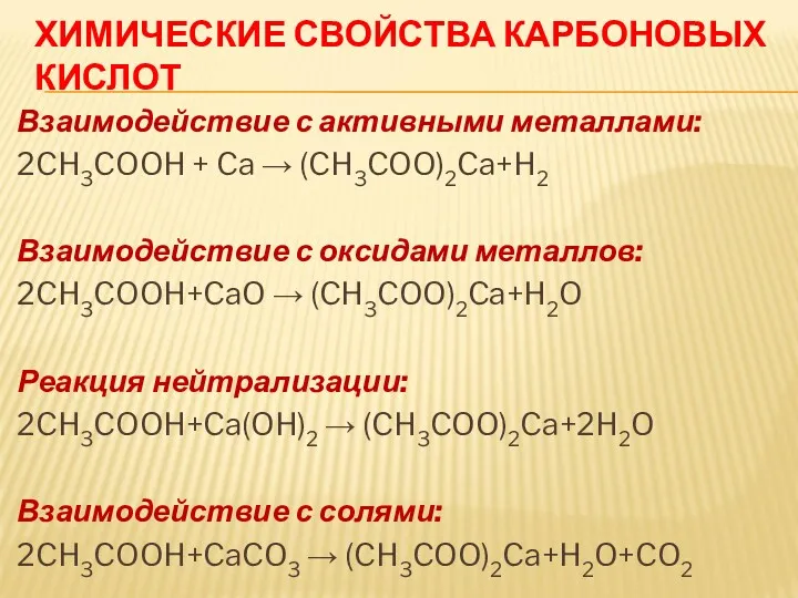 ХИМИЧЕСКИЕ СВОЙСТВА КАРБОНОВЫХ КИСЛОТ Взаимодействие с активными металлами: 2CH3COOH +