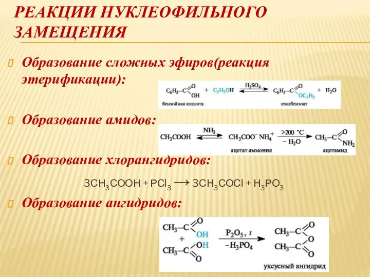 РЕАКЦИИ НУКЛЕОФИЛЬНОГО ЗАМЕЩЕНИЯ Образование сложных эфиров(реакция этерификации): Образование амидов: Образование