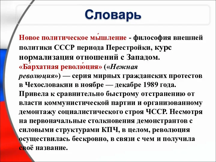 Новое политическое мы́шление - философия внешней политики СССР периода Перестройки,