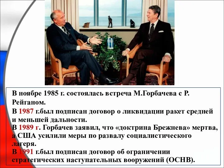В ноябре 1985 г. состоялась встреча М.Горбачева с Р.Рейганом. В