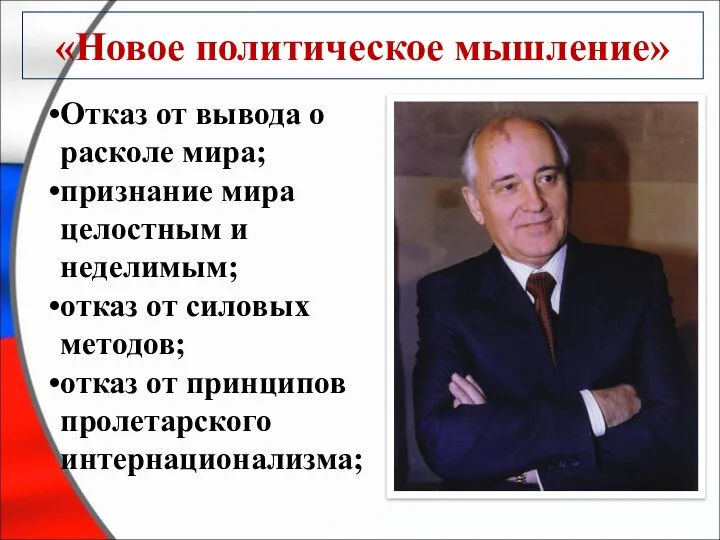 «Новое политическое мышление» Отказ от вывода о расколе мира; признание