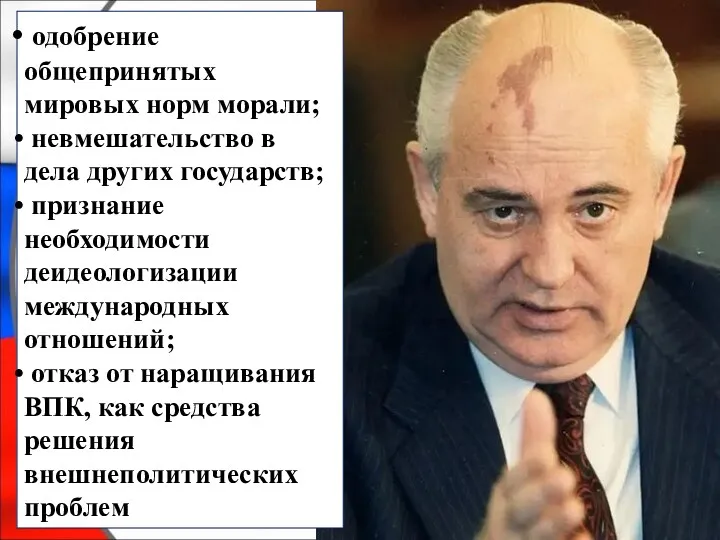 одобрение общепринятых мировых норм морали; невмешательство в дела других государств;