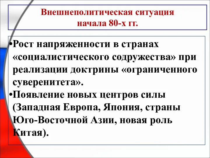 Рост напряженности в странах «социалистического содружества» при реализации доктрины «ограниченного