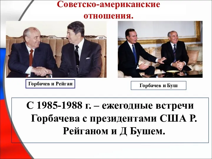 Советско-американские отношения. С 1985-1988 г. – ежегодные встречи Горбачева с