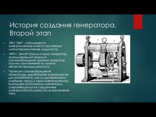 История создания генератора. Второй этап 1851-1867 – используются электромагниты вместо