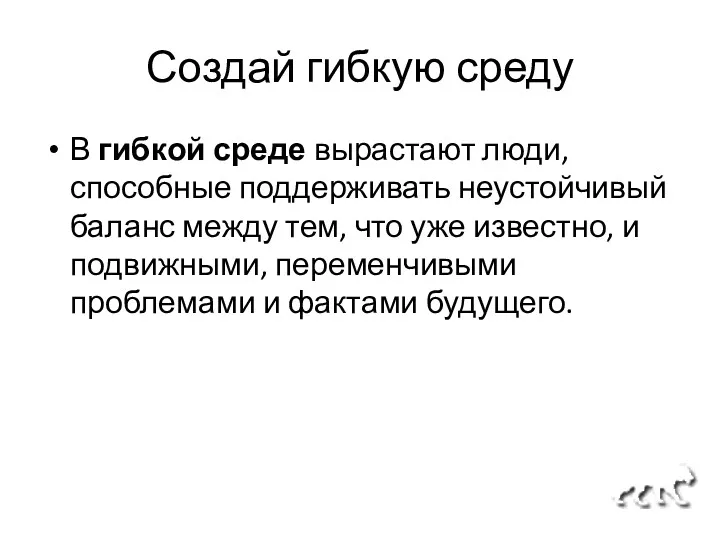 Создай гибкую среду В гибкой среде вырастают люди, способные поддерживать