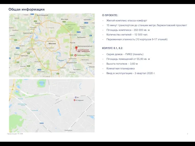 Общая информация Презентация ГК ПИК О ПРОЕКТЕ: Жилой комплекс класса комфорт 15 минут