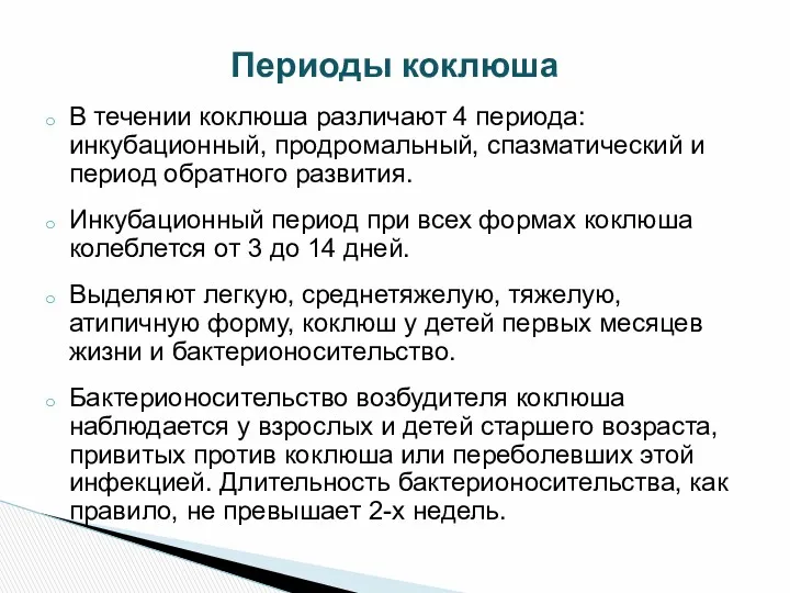 Периоды коклюша В течении коклюша различают 4 периода: инкубационный, продромальный,