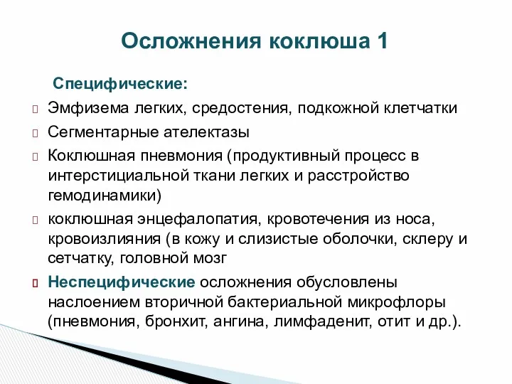 Специфические: Эмфизема легких, средостения, подкожной клетчатки Сегментарные ателектазы Коклюшная пневмония