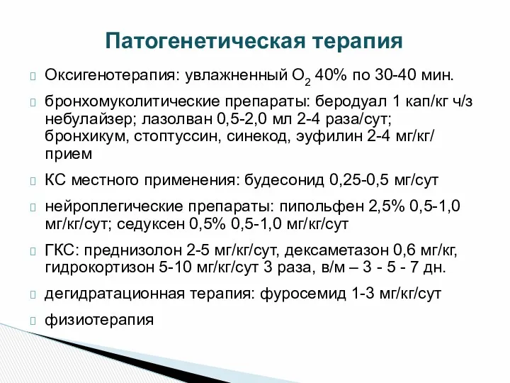 Оксигенотерапия: увлажненный О2 40% по 30-40 мин. бронхомуколитические препараты: беродуал