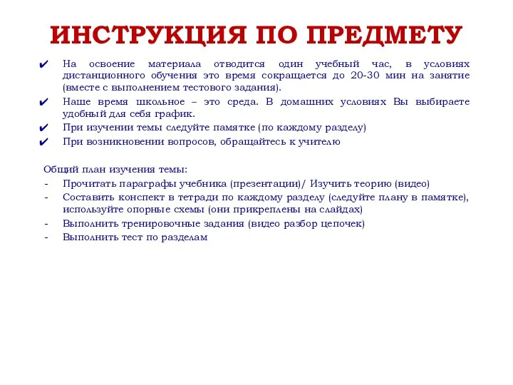 ИНСТРУКЦИЯ ПО ПРЕДМЕТУ На освоение материала отводится один учебный час,