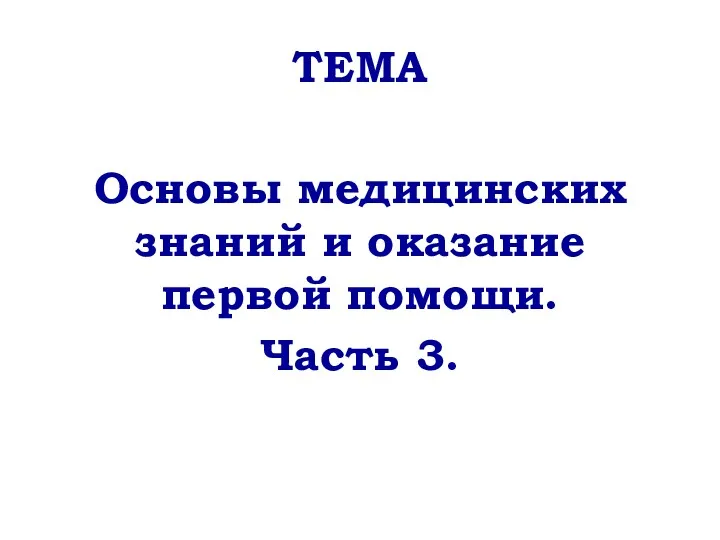 ТЕМА Основы медицинских знаний и оказание первой помощи. Часть 3.