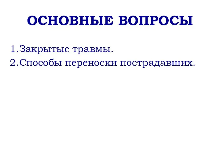 ОСНОВНЫЕ ВОПРОСЫ Закрытые травмы. Способы переноски пострадавших.